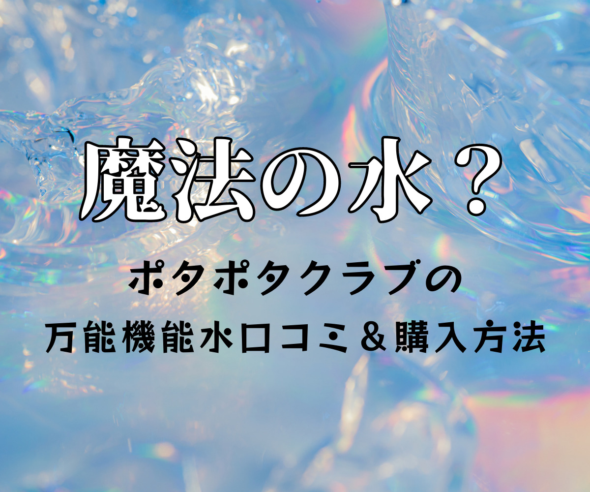 クラブエコウォーター ポタポタクラブ エナジーライフ エクストラ300ml 